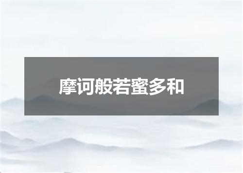 摩诃般若蜜多和