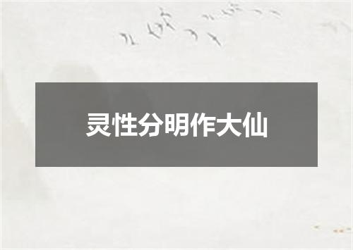 灵性分明作大仙