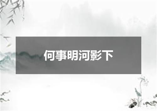 何事明河影下