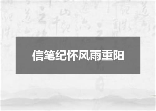 信笔纪怀风雨重阳