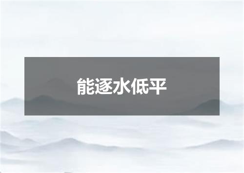 能逐水低平