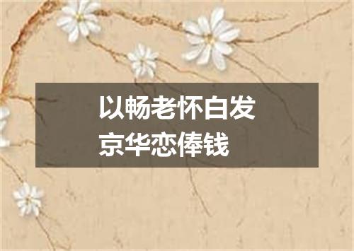 以畅老怀白发京华恋俸钱