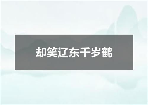 却笑辽东千岁鹤