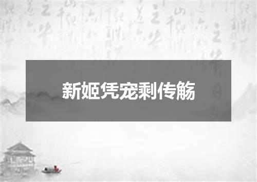 新姬凭宠剩传觞