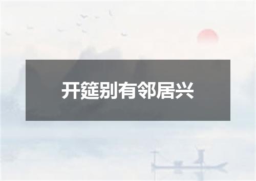 开筵别有邻居兴