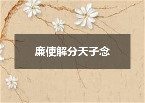 廉使解分天子念