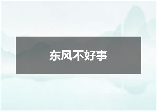 东风不好事