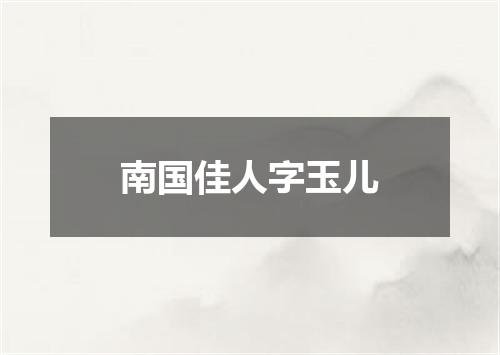 南国佳人字玉儿