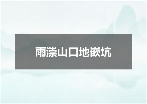 雨漴山口地嵌坑