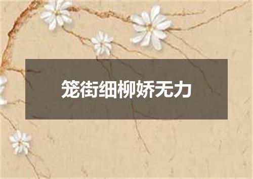 笼街细柳娇无力