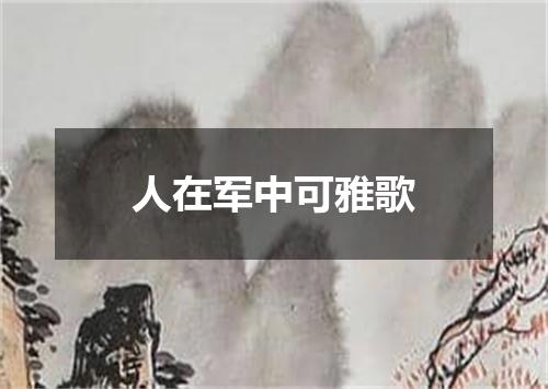 人在军中可雅歌