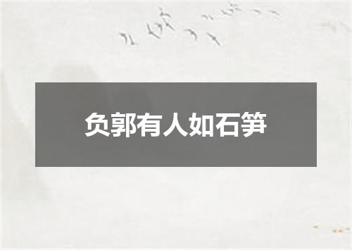 负郭有人如石笋