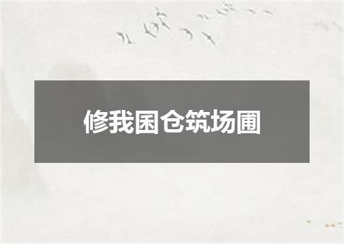 修我囷仓筑场圃