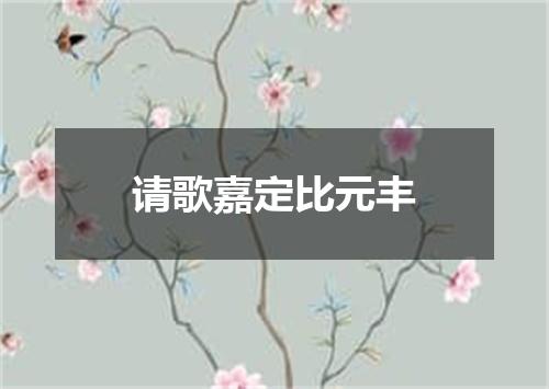 请歌嘉定比元丰