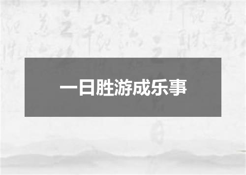 一日胜游成乐事