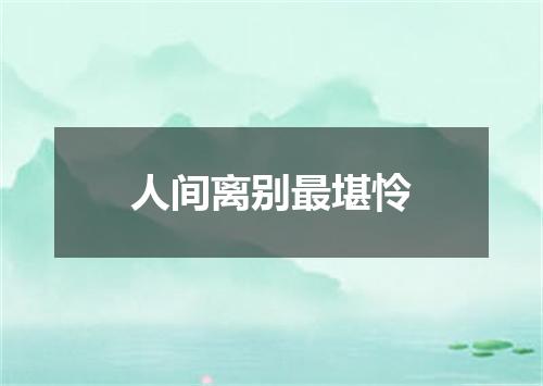 人间离别最堪怜