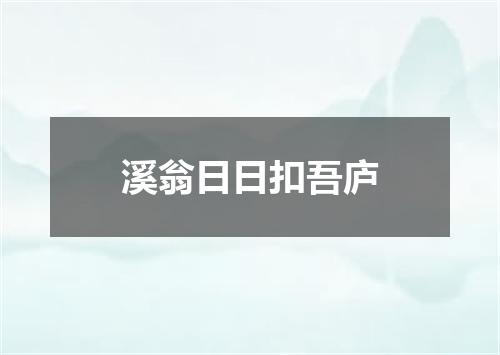 溪翁日日扣吾庐