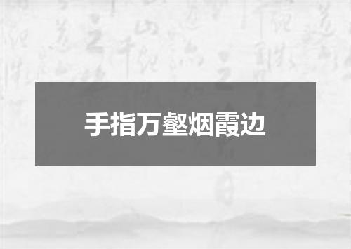 手指万壑烟霞边