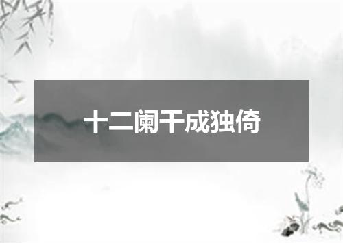 十二阑干成独倚