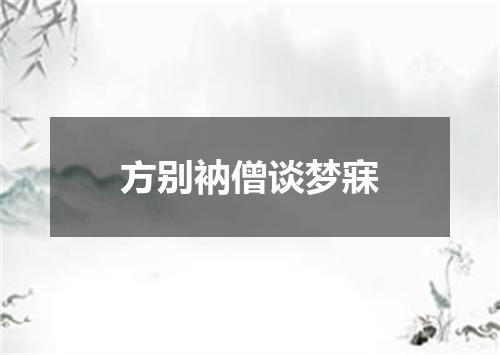 方别衲僧谈梦寐