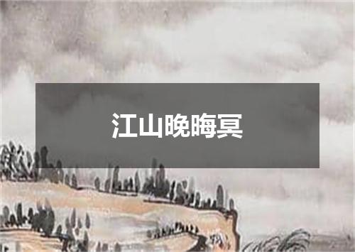 江山晚晦冥