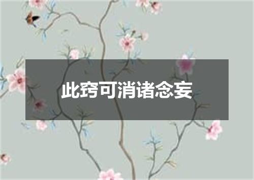 此窍可消诸念妄