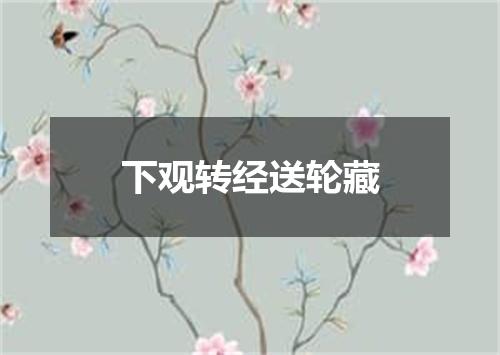 下观转经送轮藏