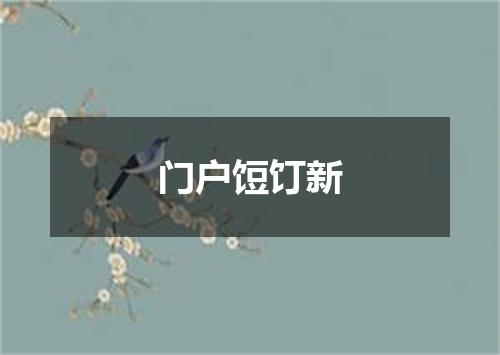 门户饾饤新