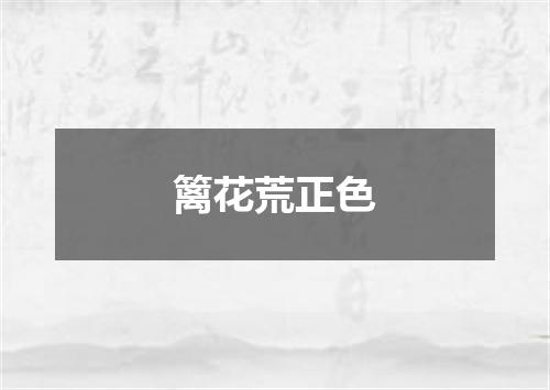 篱花荒正色