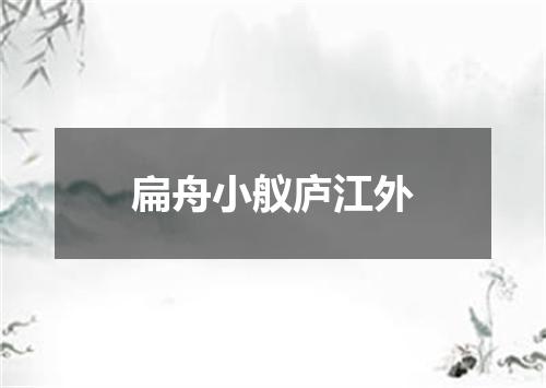 扁舟小舣庐江外