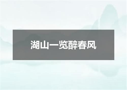 湖山一览醉春风