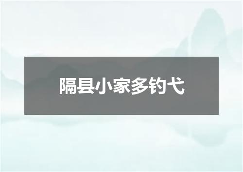 隔县小家多钓弋