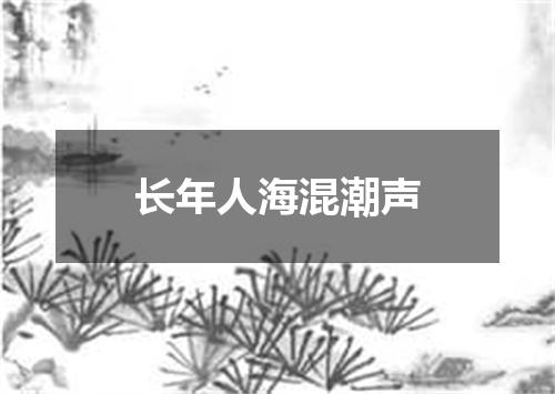 长年人海混潮声