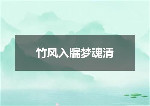竹风入牖梦魂清