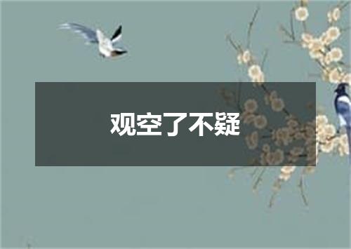观空了不疑