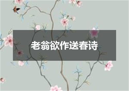 老翁欲作送春诗