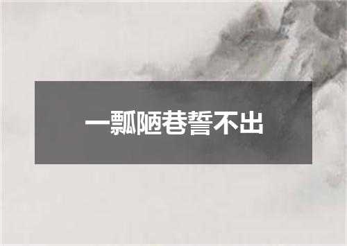 一瓢陋巷誓不出