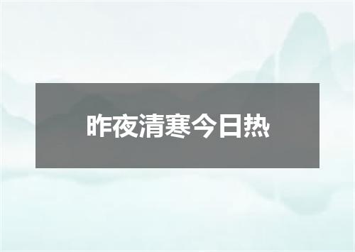 昨夜清寒今日热