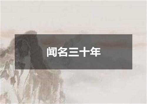 闻名三十年