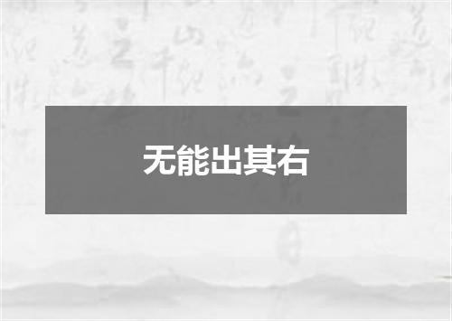 无能出其右
