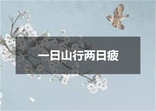 一日山行两日疲