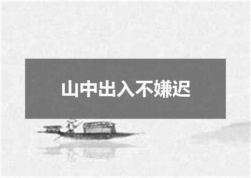 山中出入不嫌迟