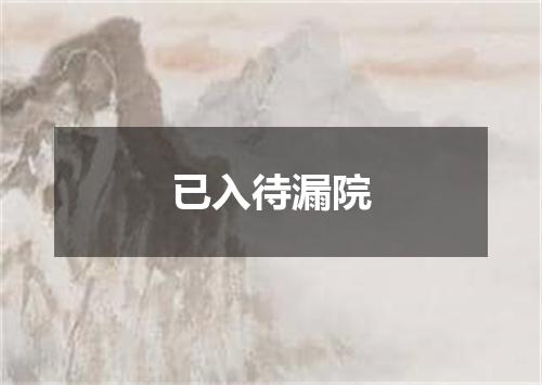 已入待漏院