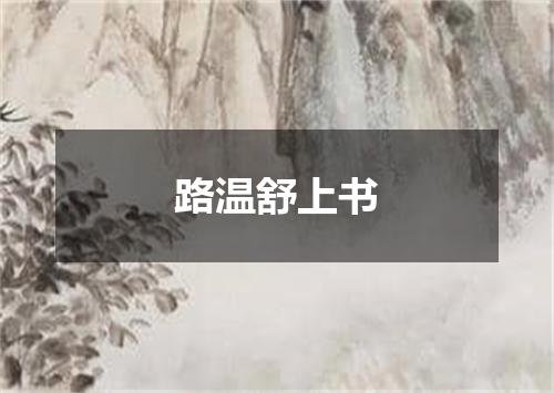 路温舒上书
