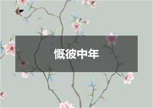 慨彼中年