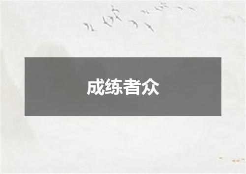成练者众