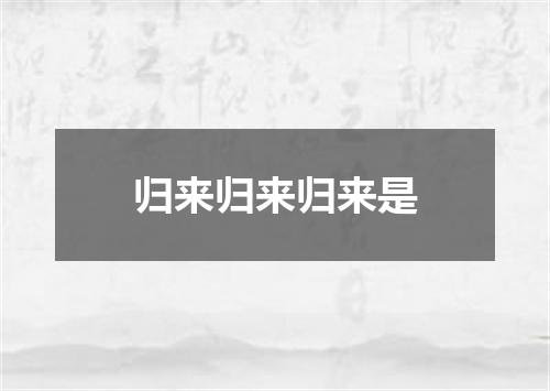 归来归来归来是