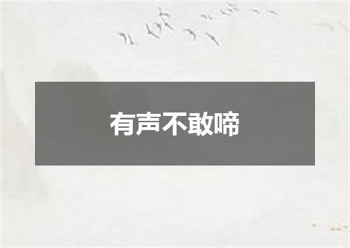 有声不敢啼