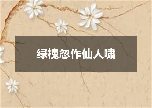 绿槐忽作仙人啸