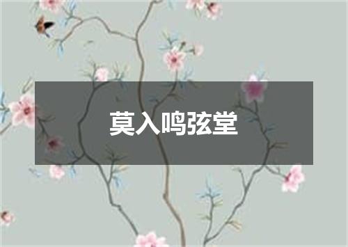莫入鸣弦堂